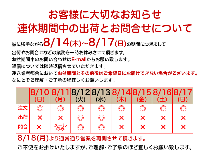 お盆休業