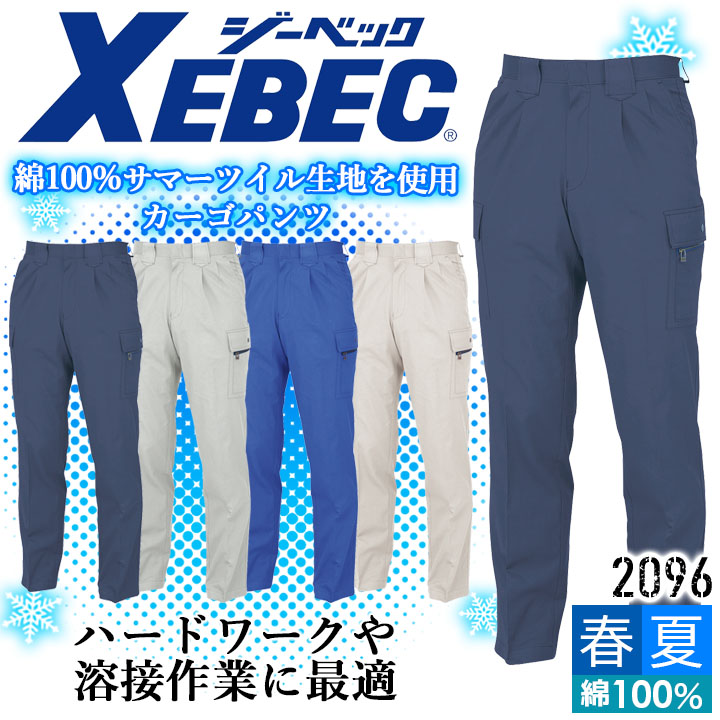 ジーベック 2096 カーゴパンツ綿100％サマーツイル生地を使用。ハードワークや溶接作業に最適！厚手の生地ながら動きやすい定番作業服。安定感のある太ベルトループを採用。・サイズ：70-120cm