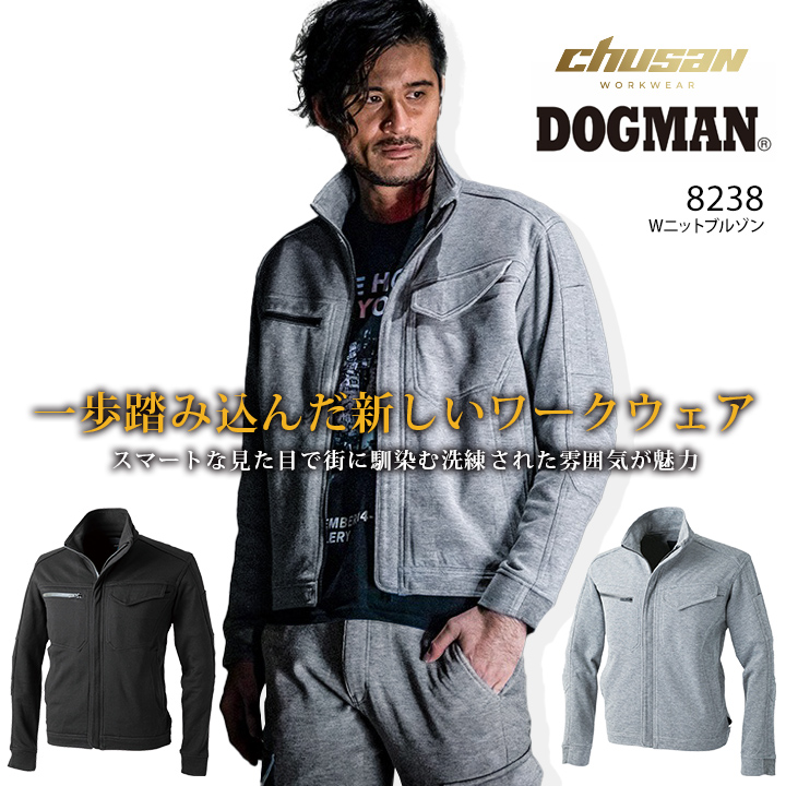 DOGMAN Wニットブルゾン ドッグマン 8238 表地と裏地で見え方が異なるダブルニットで裏までなめらか。【素材】ポリエステル69%・綿31%（ダブルニット）