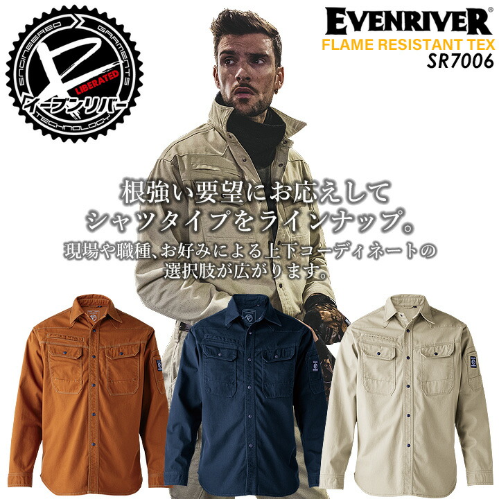EVENRIVER SR7006 フレイムレジスタントシャツややゆったりとしたシルエットで動きやすく、スタイリッシュなデザインが特徴。根強い要望にお応えしてシャツタイプをラインナップ。現場や職種、お好