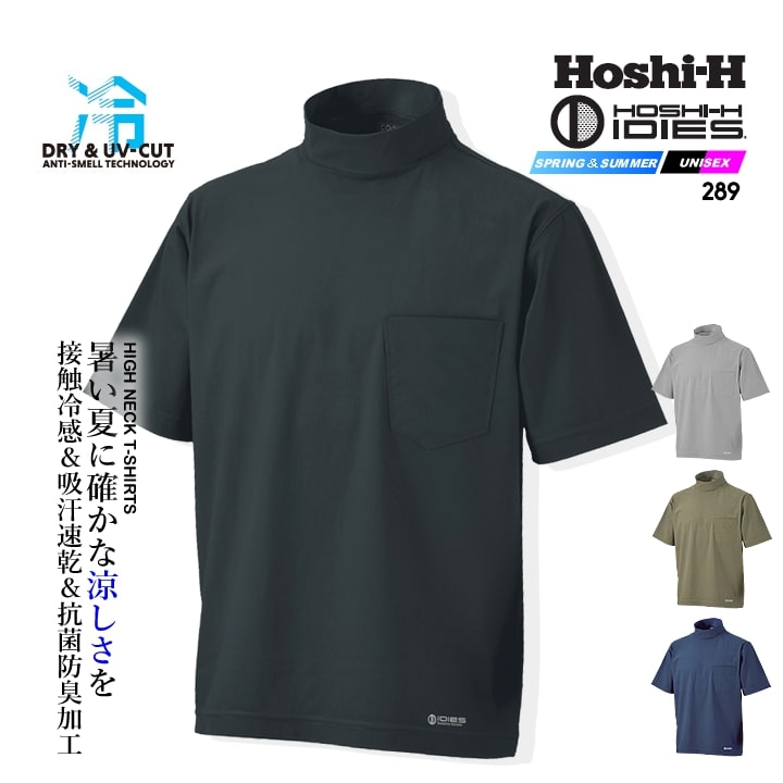 HOSHI ホシ服装 ハイネック半袖Tシャツ 289 確かな涼しさを体感でき一歩先を行く高品質ニット280シリーズ ナイロン特有のヒンヤリ感＆吸汗速乾素材のサラサラ感で快適なハイネック半袖Tシャツ。 