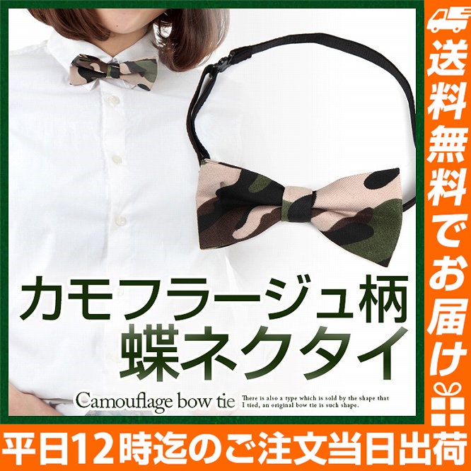 ■商品名：迷彩蝶ネクタイ ■付属品：蝶ネクタイ商品本体 ■商品説明：ファッションのワンポイントに最適な迷彩柄の蝶ネクタイです。少し小さめの蝶ネクタイサイズですので、迷彩ですが、主張しすぎず、おしゃれに