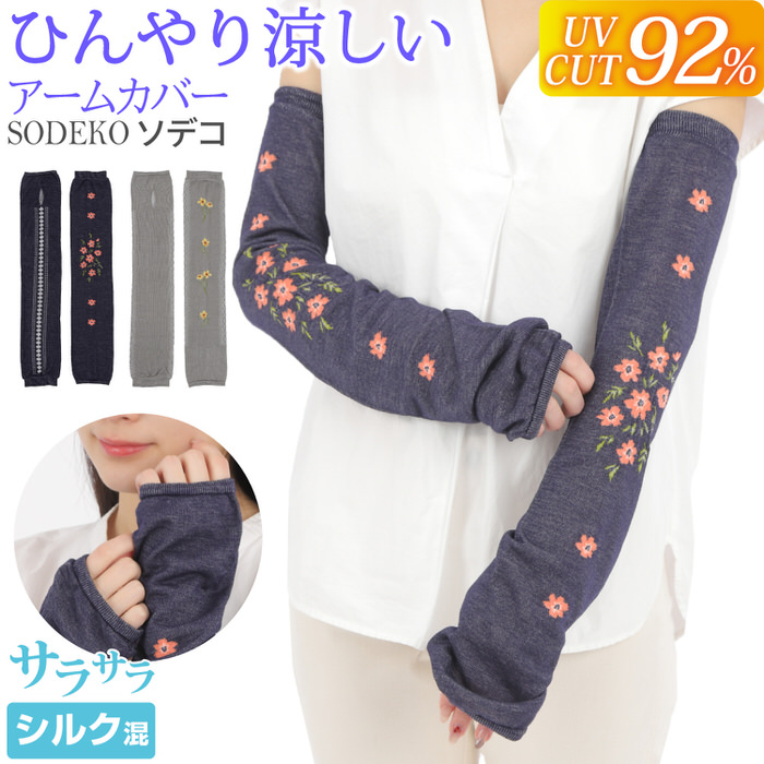 ひんやり涼しい 涼風通り抜ける 接触冷感 おでかけアームカバー SODEKO ソデコ UVカット92％以上 長袖は暑いけれど、二の腕までしっかりカバーしたい。 そんな季節に風が抜ける軽やかさとおしゃれ