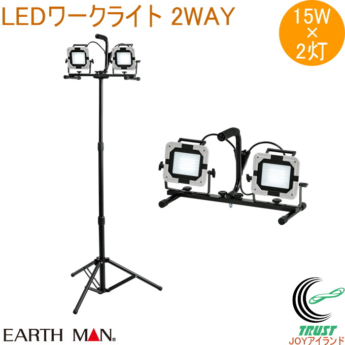 EARTH MAN LEDワークライト スタンド式 ダブル 15W WLT-015LWA 送料無料 家庭用 電動工具 作業灯 投光器 照明 ライト LEDライト 薄型 コ