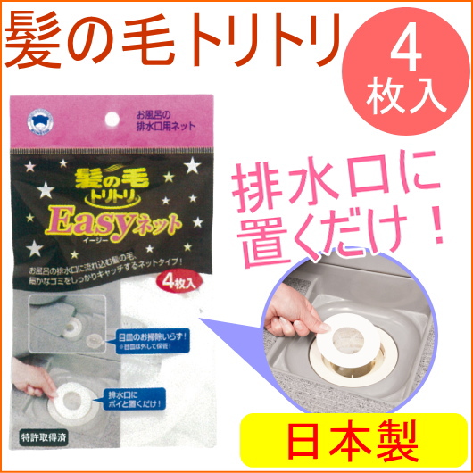 髪の毛トリトリ お風呂の排水口用ネット 4枚入り Y 030 日本製 バス用品 浴室用品 かみの毛 ヘアーキャッチャー 雑記帳