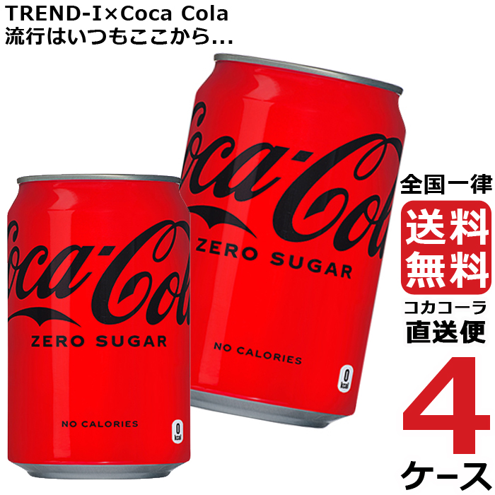 コカコーラ社製品 めざせ最安、激安セールに挑戦中 送料無料より豊かなコカ・コーラの味わいと爽快感で、コカ・コーラゼロシュガーがさらにおいしく、フルリニューアル。ゼロシュガー・ゼロカロリーでスッキリとし