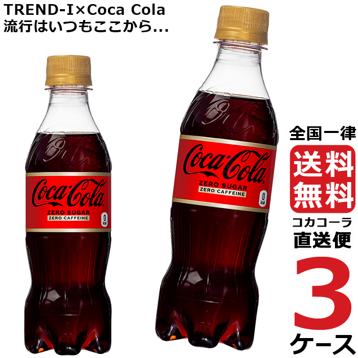 コカコーラ社製品 めざせ最安、激安セールに挑戦中 送料無料コカ・コーラ ゼロカフェインから、飲みきりサイズの350mlが新発売!原材料: 炭酸、カラメル色素、酸味料、甘味料(スクラロース、アセスルファ