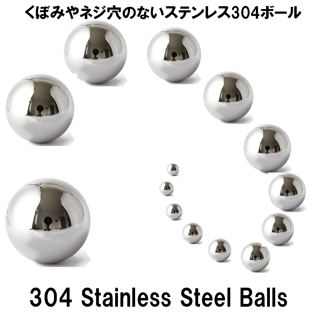 ステンレス304製のネジ穴や螺子山、窪みや凹みの無い真球玉（まん丸のボール）。 使い方は自由。自分でバイスでねじ山を削ったり、ルーターで窪みを作ってボディピアスのパーツにしたり、そのまま埋め込みボディ