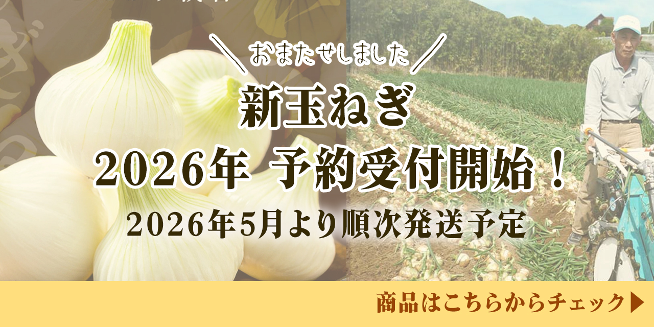 新玉ねぎ受付開始！