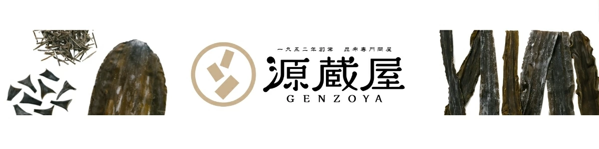 昆布専門問屋　源蔵屋