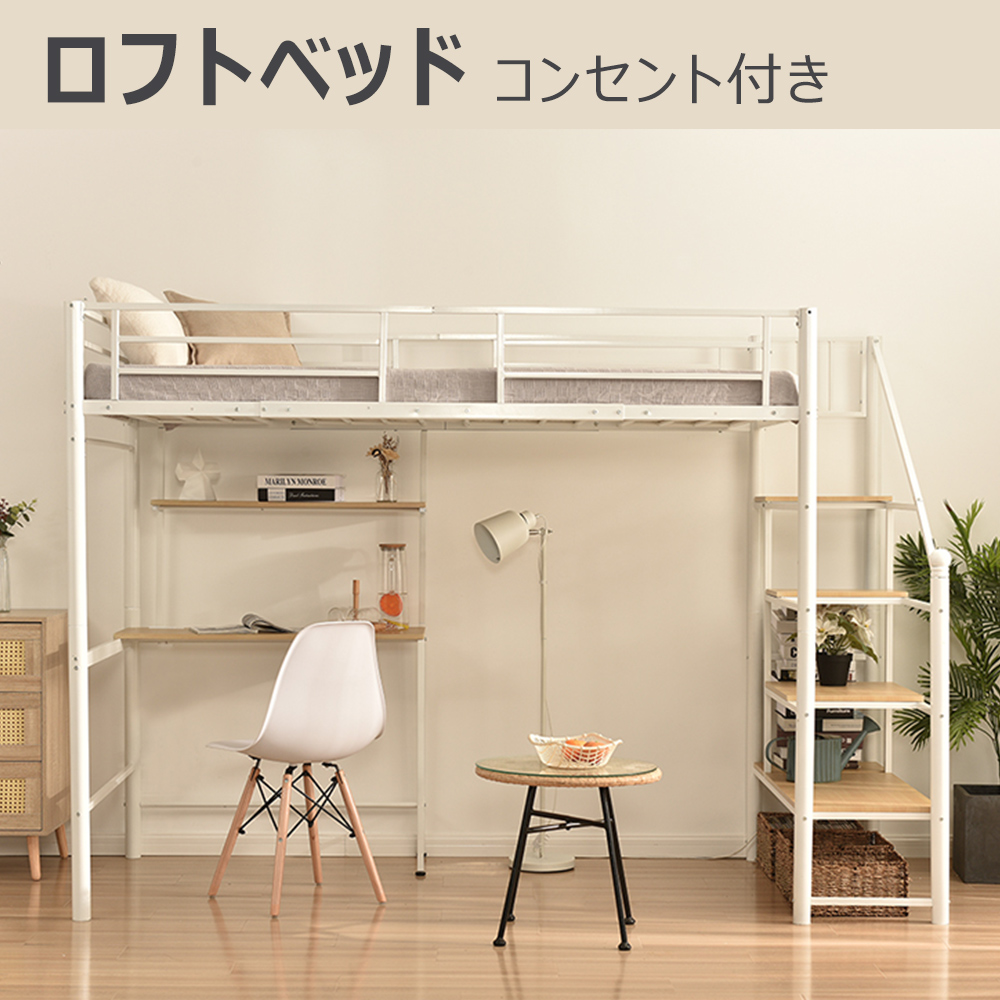 ロフトベッド パイプベッド シングル コンセント付き デスク付き 収納棚 収納 北欧風 二段ベッド 子供部屋 送料無料 スチール 耐震 ベッ