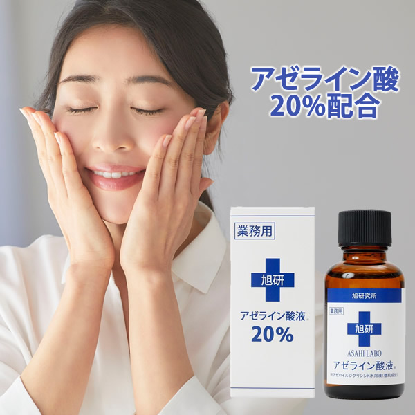 関連キーワード： アゼライン酸液 毛穴 皮脂 美容液 スキンケア 美容 旭研 旭研究所 業務用