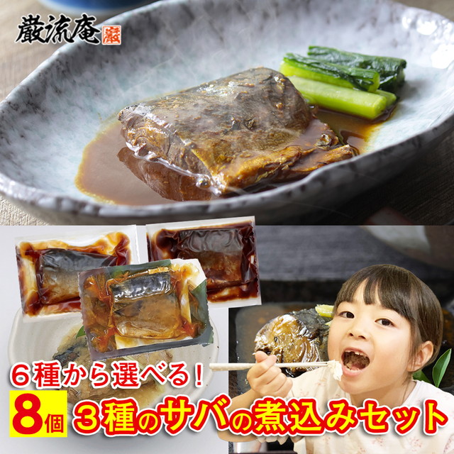 6種類から選べる！ 鯖の味噌煮・生姜煮・みぞれ煮 8個セット メール便送料無料！美味しいサバの煮込みセット 美味しい3種類のサバの煮込みをレトルトパックにしてお届け。味は人気の「サバの味噌煮」「サバの