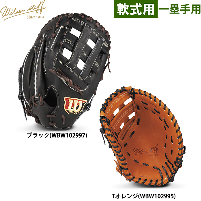 ●軟式用ミット ●ファーストミット/ファーストグラブ ●ファースト用/一塁手用 ●メーカー名：ウイルソン(Wilson) ●シリーズ名：Wilson staff / ウイルソンスタッフ ●PIN：RW