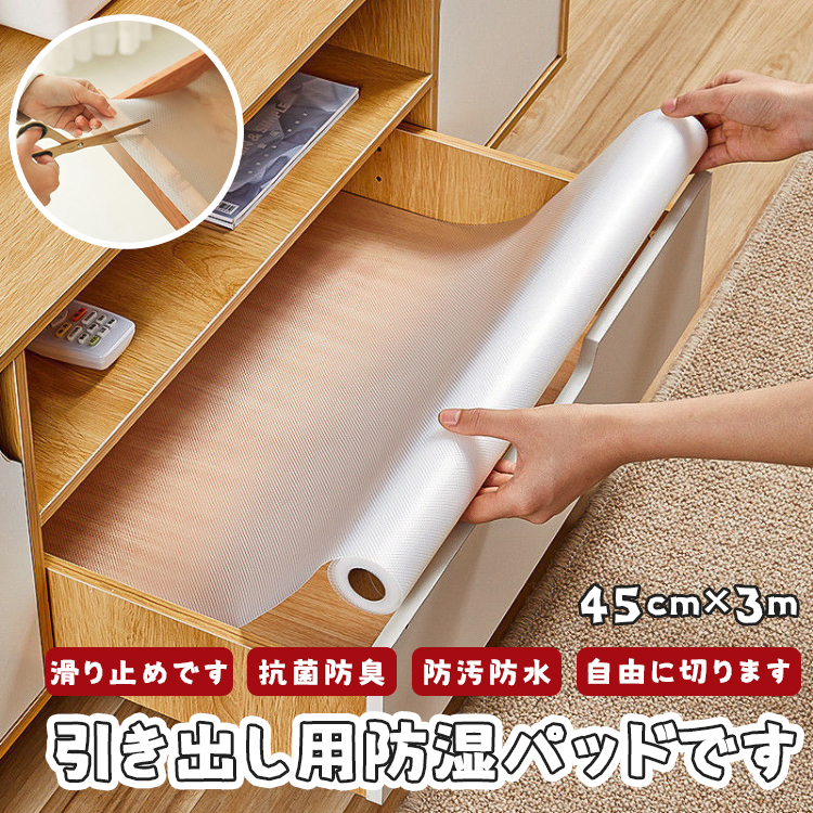 商品名 シェルフライナー サイズ(約) 45*300cm おすすめポイント 自由に使える：ハサミで自由にカットできるシートなのでご自宅の様々な場所でご使用できます。 使用範囲：食器棚、デスクの引き出し