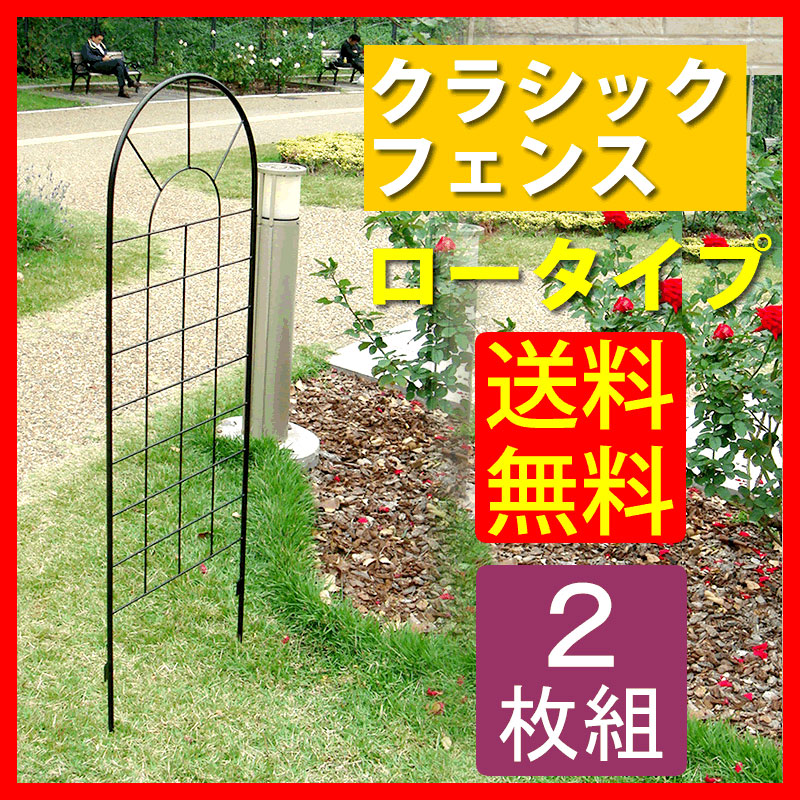 【クラシックフェンス ロータイプ（2枚組）】■清らかでクラシカルなフェンスが植物をやさしく引き立てます■美しい曲線が庭園にやわらかさを与える、シンプルなデザインのフェンスです。主役の花を美しく見せる、