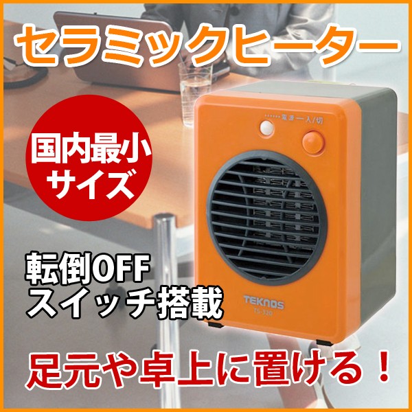ミニセラミックヒーター 300W オレンジ 温風暖房 国内最小 TEKNOS テクノス 小型 ミニ セラミックヒーター ヒートショック対策 「翌日発