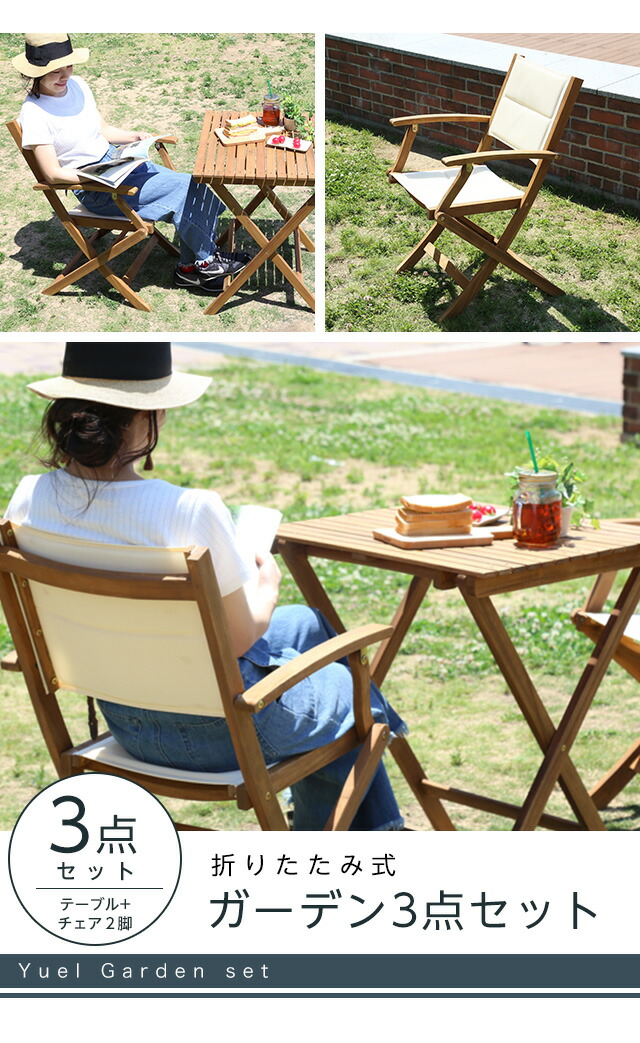 折りたたみガーデンテーブル・チェア肘付き（3点セット）人気素材のアカシア材を使用 | Yuel-ユエル-