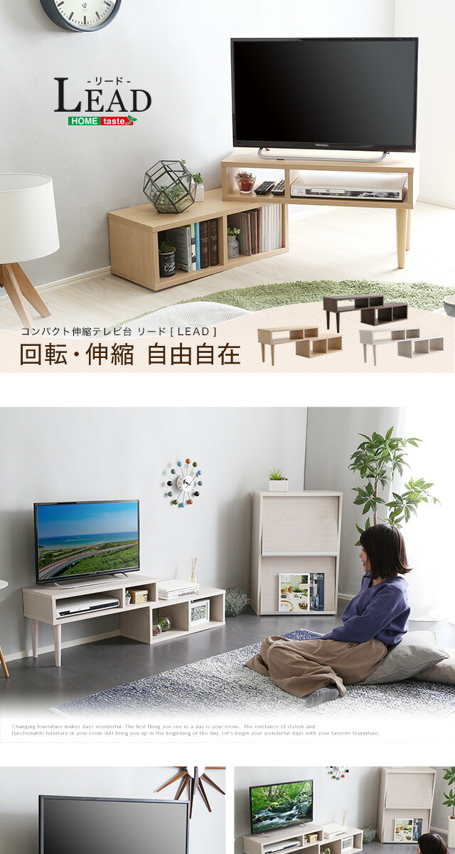 コンパクト伸縮テレビ台【LEAD-リード-】