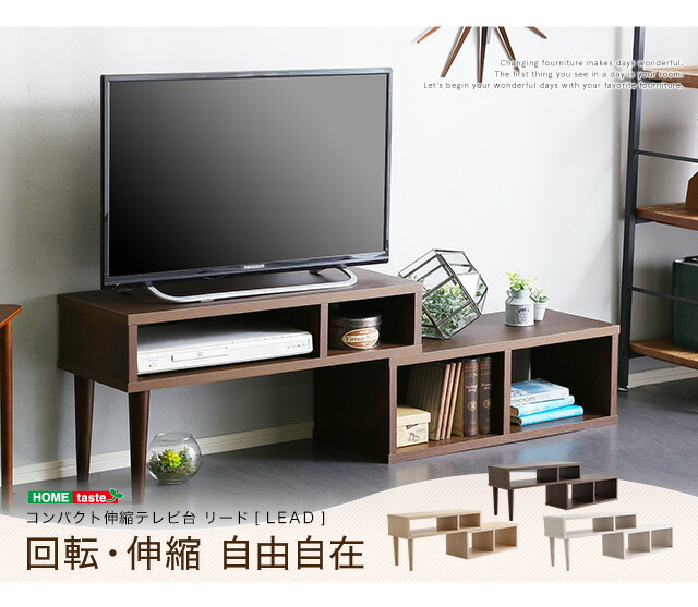 コンパクト伸縮テレビ台【LEAD-リード-】