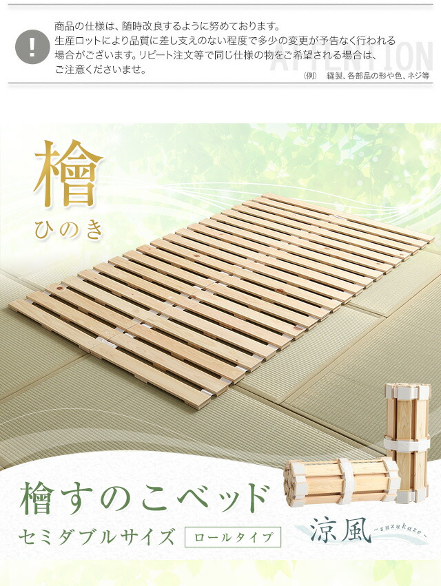 すのこベッド　ロール式　檜仕様(セミダブル)【涼風】