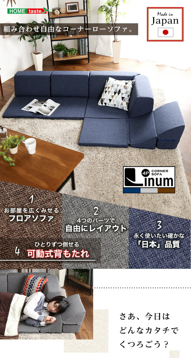 コーナーローソファ 組み合わせ自由 日本製 フロアタイプ Linum-リナム