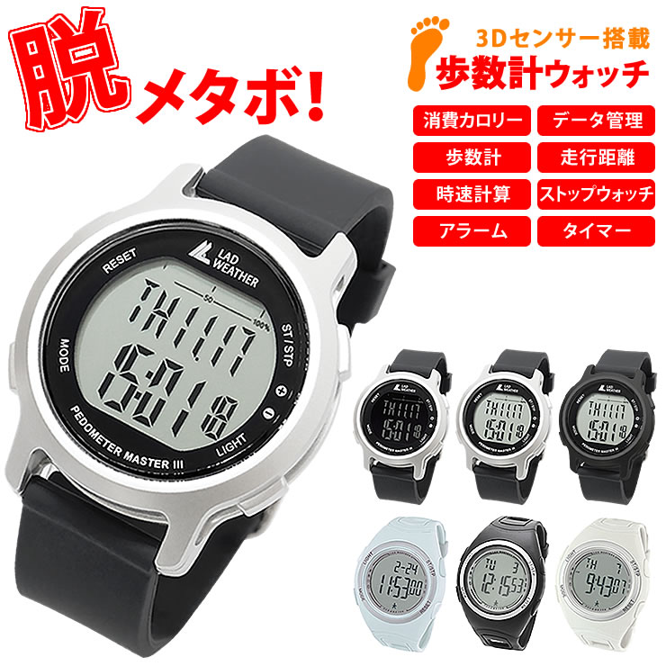 ■ブランド名ラドウェザー LAD WEATHER ペドメーターマスター PEDOMETER MASTER II歩数計を搭載した格安のスポーツウォッチ！正確な数値を計測することができる3Dセンサー搭載！