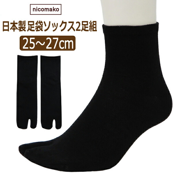 靴下 メンズ 日本製 足袋 ソックス 2足組 25〜27cm ブラック set1229 ｎｉｃｏｍａｋｏ ニコマコ ネコポス便は送料無料♪ 紳士 男性 く