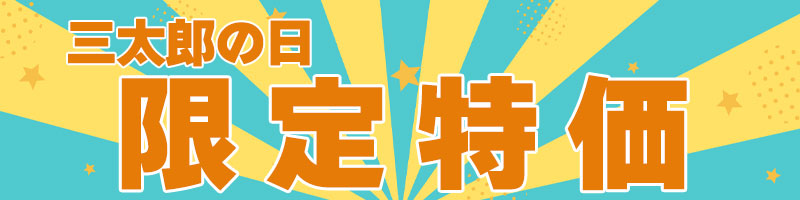 三太郎限定