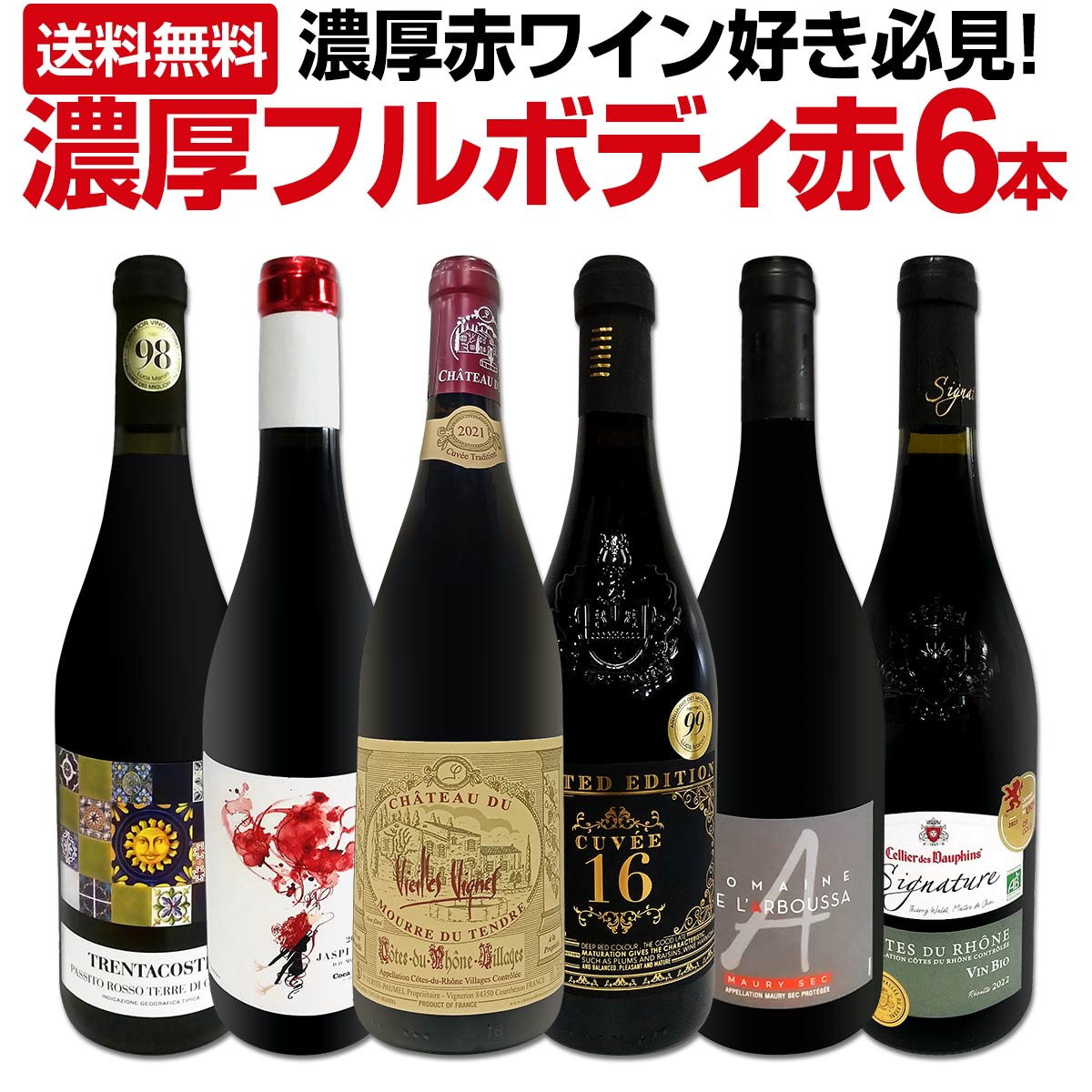 平均樹齢80年の物凄いポテンシャル!知る人ぞ知るパーカー5ツ星の極旨ローヌに、≪ルカ・マローニ最高満点≫イタリア最強レベルのコスパ≪ボッター≫濃厚極旨!そして!当店大人気&starf;最高樹齢
