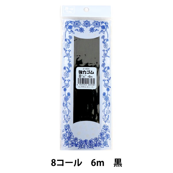 【ユザワヤ限定商品】遊心 強力ゴム 8コール 8M 黒 子供用衣料・男性肌着に 8コールは、子ども用ズボンやスカートのウエストゴムや、 男性用下着の用途に最適。 最適な強さで、優れた耐久性を備えていま
