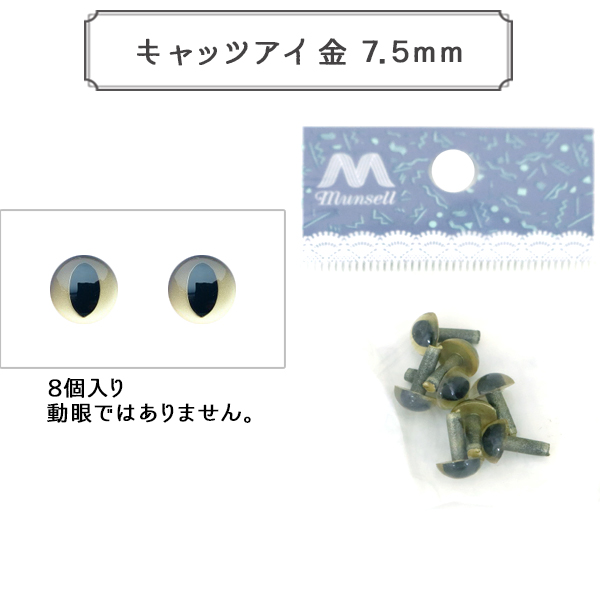 『キャッツアイ 金 ７．５ｍｍ ８個入 ＣＡＴ ＥＹＥＳ』 B1-JA(a19) ぬいぐるみ作りなどに♪ 手作り縫いぐるみ、編みぐるみなどに！ ぬいぐるみ用目玉です。 ◆原産国：日本 ◆材質：PS ◆