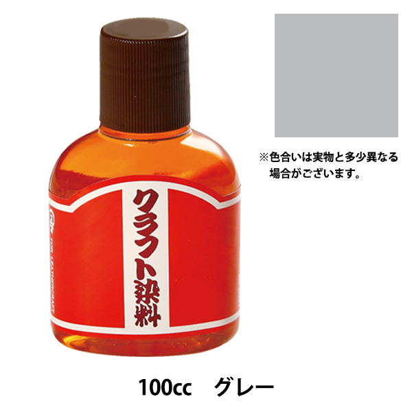 クラフト染料（100cc） (23)グレー [クラフト社] 発色性・染着性に優れた塩基性染料です。 プラスイオンの塩基性染料はマイナスイオンのタンニンと結合して、革の表面に鮮明に染めつきます。 薄める
