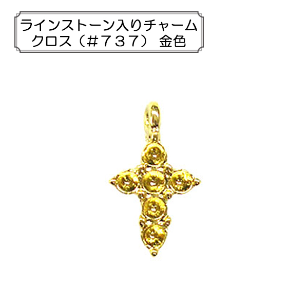 『ラインストーン入りチャーム クロス（＃７３７） 金色』アクセサリー作りに♪ラインストーンが入った、クロスのメタルチャームです。◆サイズ：１０×６ｍｍ◆ラインストーン：PP11（クリスタル）６個◆入数