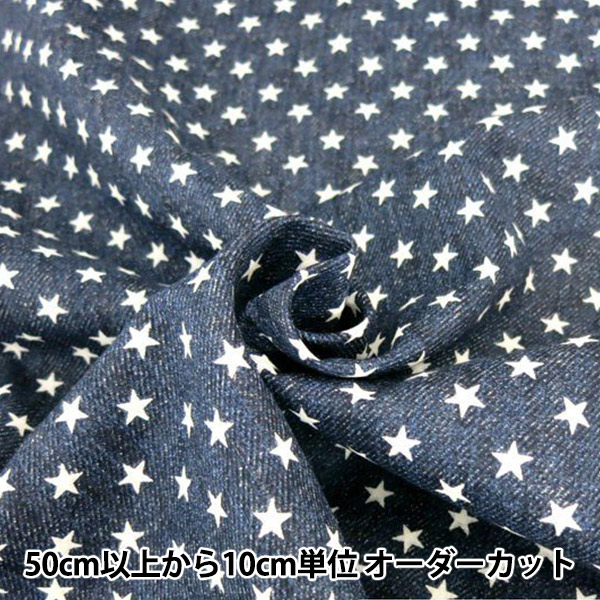 【数量5から】デニム調ダブルガーゼ 星柄 /AP-25501-5 Cインディゴブルー [生地/布/コットン/子供/キッズ/Wガーゼ] 見た目はデニムなのに、ふわふわやわらかく、とっても肌ざわりの良いダ