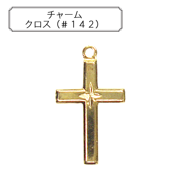 『チャーム クロス（＃１４２）』 アクセサリー作りに♪クロスのメタルチャームです。◆サイズ：２０×１２ｍｍ◆入数：１個◆色：金色◆素材：真鍮※モニターによって実物のお色と若干異なる場合がございます。 