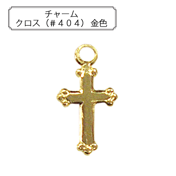 『チャーム クロス（＃４０４） 金色』 アクセサリー作りに♪クロスのメタルチャームです。◆サイズ：１２×６ｍｍ◆入数：１個◆素材：真鍮※モニターによって実物のお色と若干異なる場合がございます。 【手芸