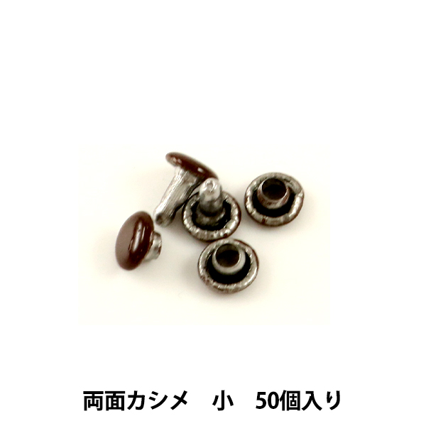レザークラフト 『両面カシメ(小) 茶 50個入り 75512-06』 レザー作品のアクセントに! 革のパーツをつなげるときに使えば、作業がカンタン・スピーディに! 留め金具、かばんの持ち手やポーチな