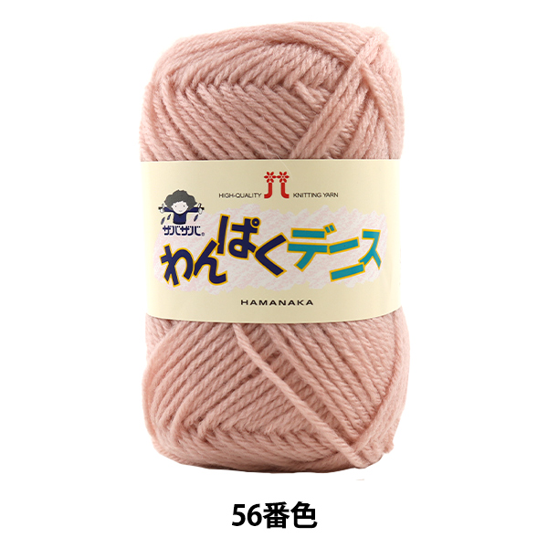 ハマナカ わんぱくデニス b 56 [編み物 手編み 編物 Hamanaka]. わんぱくキッズのニットにぴったり。 抗ピル性、制電性に優れた、子供向き並太タイプ。 洗濯機で丸洗いできます。 ◆仕立：
