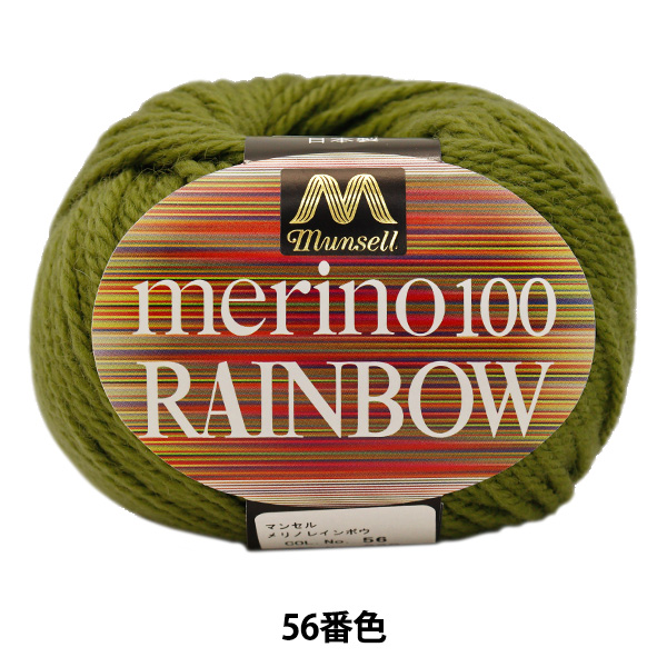 【ユザワヤ限定商品】マンセル毛糸 メリノレインボウ（並太） c 56 [手編み/毛糸/編み物] 安心価格で確かな品質。全ての編物ファンに贈るマンセル毛糸！ 上質のメリノウールを100％使用し、独特のや