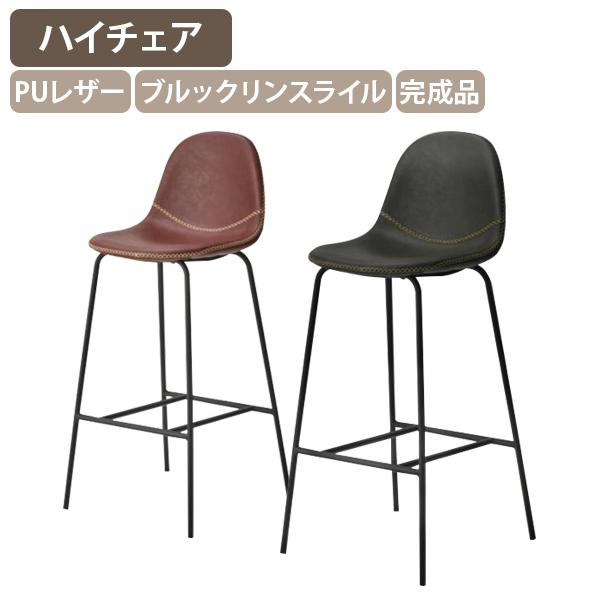 関連キーワード：緩 カーブ 描 座面 特徴的 度 角度 見 美 ブルックリンスタイル ハイチェア ステッチ 施 深 ヴィンテージ 味 演出 置 印象深 空間 レザー 目 手触 良 水 汚 強 メンテナ