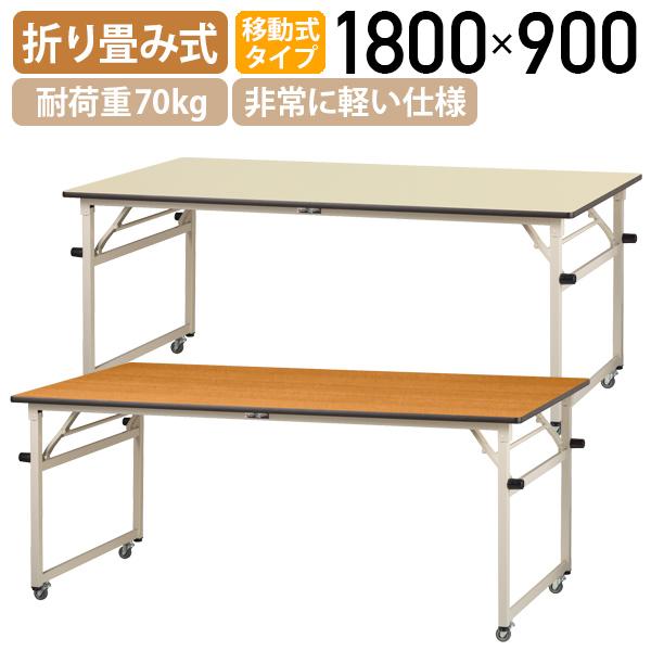 関連キーワード：キャスター付 折 ワークテーブル タイプ 機動力 優 耐荷重 天板 表面硬度 強度 実現 側面 接触 傷 防 塩ビ ソフトエッジ巻 安全性 備 パーチクルボード芯 ペーパーコア芯 非常