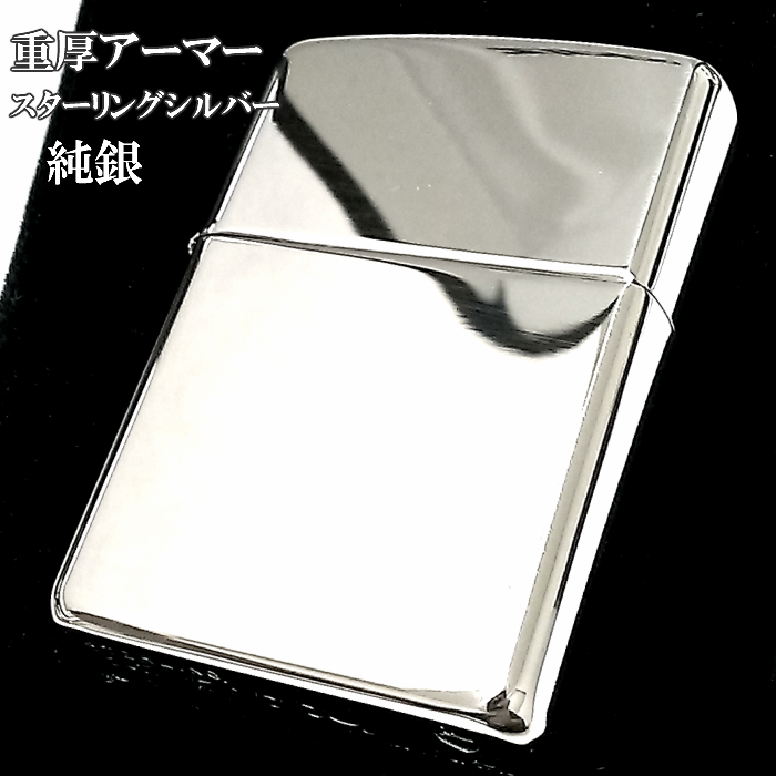 ZIPPO 純銀 スターリングシルバー アーマー ジッポ ライター 重厚モデル ミラー仕上げ かっこいい 鏡面 ポリッシュ 銀無垢 シンプル