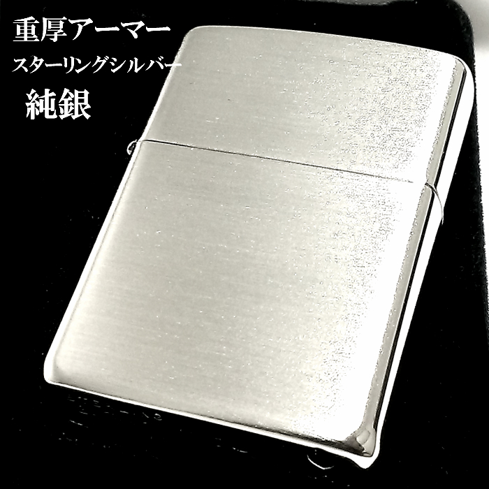 ZIPPO アーマー 純銀 スターリングシルバー ジッポ ライター 重厚モデル ブラッシュ仕上げ かっこいい サテン メンズ レディース 銀無垢