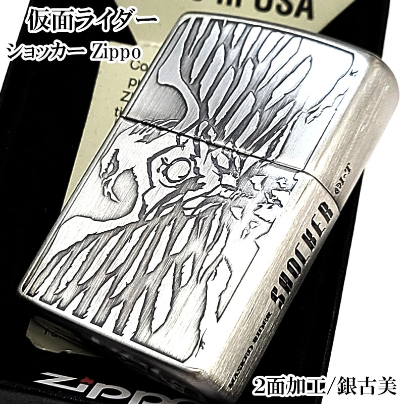 ZIPPO 仮面ライダー ショッカー ジッポ ライター シルバー 彫刻 特撮 かっこいい 銀古美仕上げ 2面加工 渋い メンズ おしゃれ ギフト プ