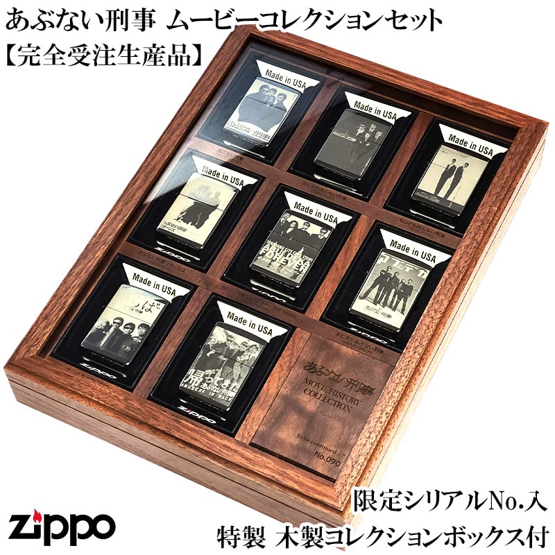 ZIPPO ライター あぶない刑事 ムービーコレクションセット 8個セット シリアル入り 完全受注生産 限定 ジッポ オリジナルコレクションBOX