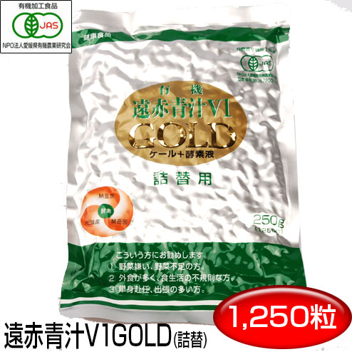 遠赤青汁 V1 GOLD 1250粒 詰替用有機ケール＋酵素液 納豆菌＋乳酸菌＋酵母菌 1320