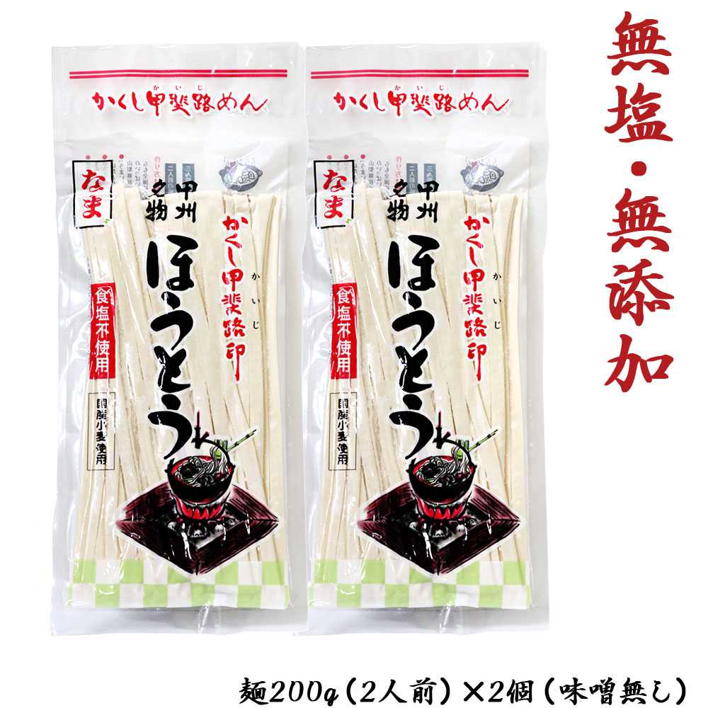 かくし甲斐路めん 山梨名物ほうとう無塩・無添加の生麺商品です。 御家庭用にお勧めの商品です。 「味噌は家庭の物を使いたい」という、お客様の声にお応えし、 価格もリーズナブルに麺のみの家庭用生ほうとう販