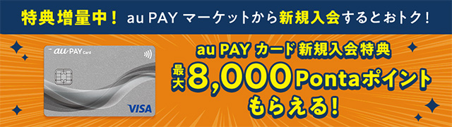 auPayカードポイントプレゼント