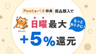 ポンタパス会員様はおトク!